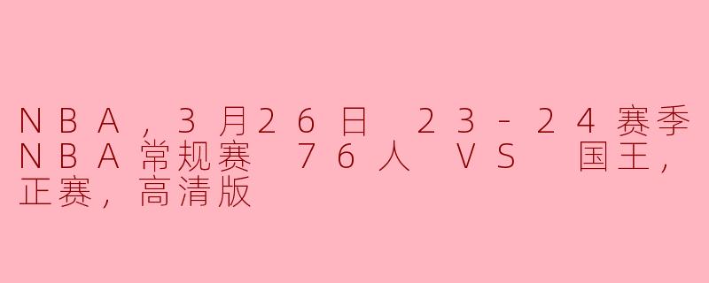 ### 激战在即：76人与国王的巅峰对决